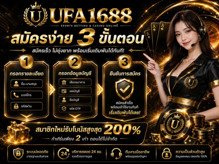 UFA1688 สมัคร