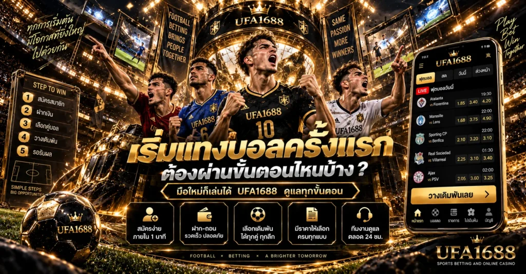 แทงบอลออนไลน์ UFA1688